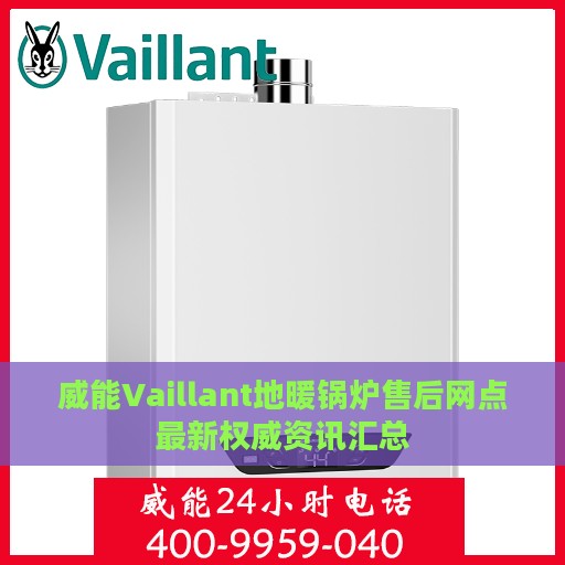 威能Vaillant地暖锅炉售后网点最新权威资讯汇总