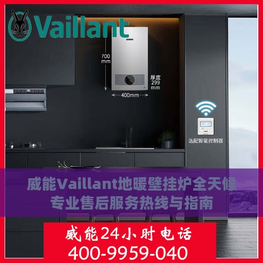 威能Vaillant地暖壁挂炉全天候专业售后服务热线与指南