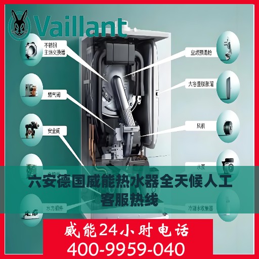 六安德国威能热水器全天候人工客服热线
