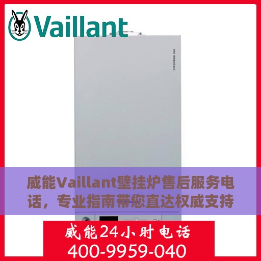 威能Vaillant壁挂炉售后服务电话，专业指南带您直达权威支持热线