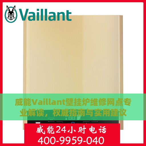 威能Vaillant壁挂炉维修网点专业解读，权威指南与实用建议