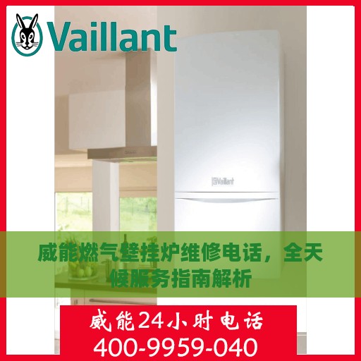 威能燃气壁挂炉维修电话，全天候服务指南解析