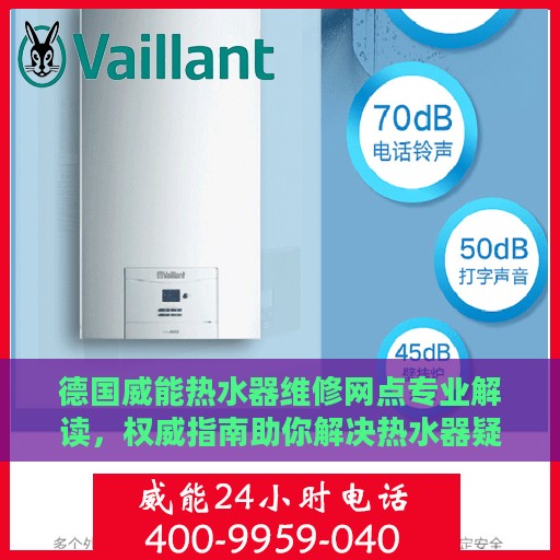德国威能热水器维修网点专业解读，权威指南助你解决热水器疑难杂症