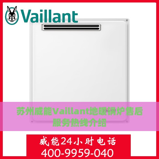 苏州威能Vaillant地暖锅炉售后服务热线介绍