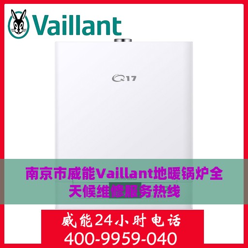 南京市威能Vaillant地暖锅炉全天候维修服务热线