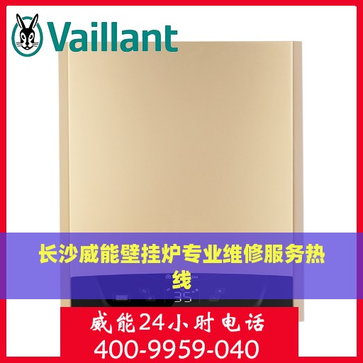 长沙威能壁挂炉专业维修服务热线