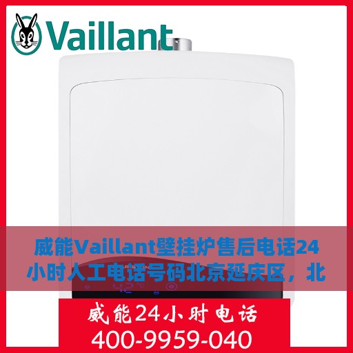 威能Vaillant壁挂炉售后电话24小时人工电话号码北京延庆区，北京延庆区威能Vaillant壁挂炉24小时售后热线电话