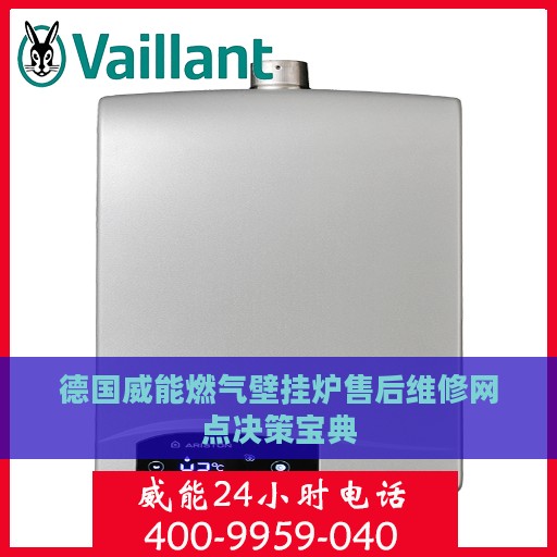 德国威能燃气壁挂炉售后维修网点决策宝典