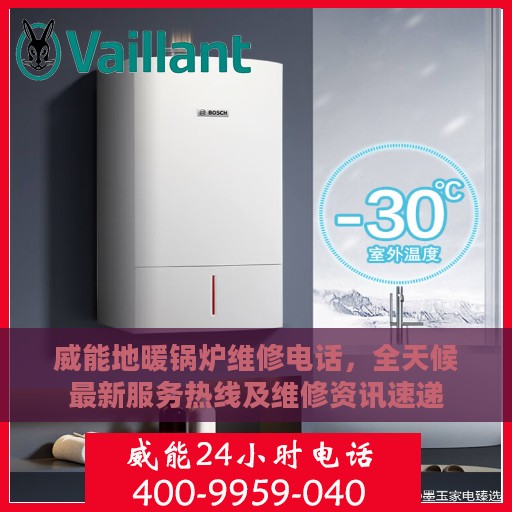 威能地暖锅炉维修电话，全天候最新服务热线及维修资讯速递