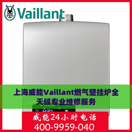上海威能Vaillant燃气壁挂炉全天候专业维修服务