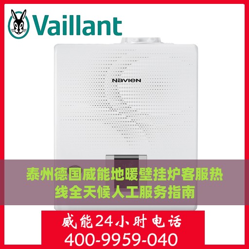 泰州德国威能地暖壁挂炉客服热线全天候人工服务指南