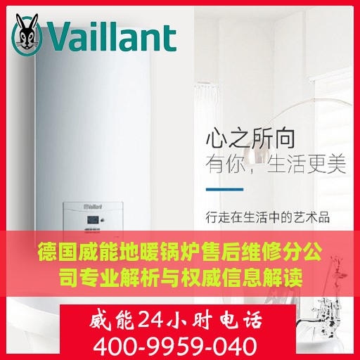 德国威能地暖锅炉售后维修分公司专业解析与权威信息解读