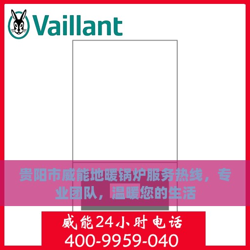 贵阳市威能地暖锅炉服务热线，专业团队，温暖您的生活