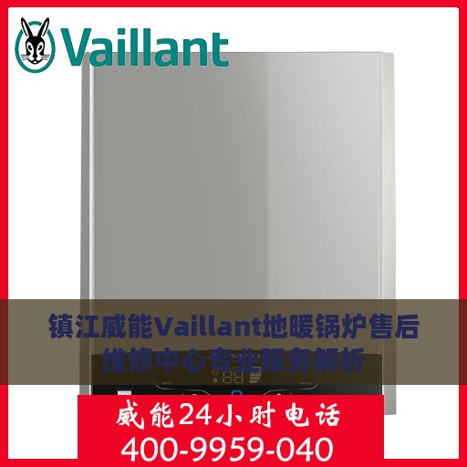 镇江威能Vaillant地暖锅炉售后维修中心专业服务解析