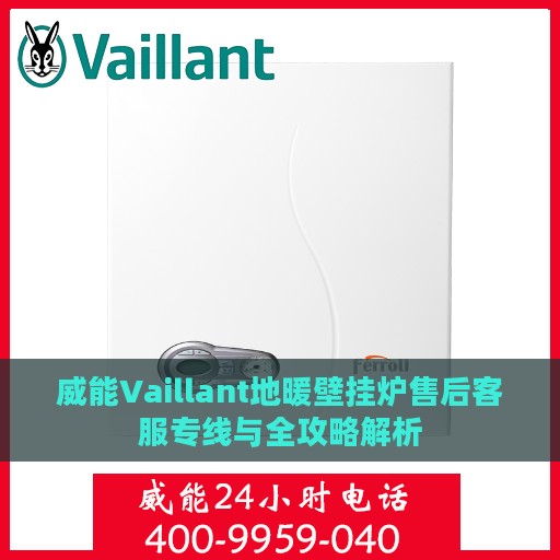 威能Vaillant地暖壁挂炉售后客服专线与全攻略解析
