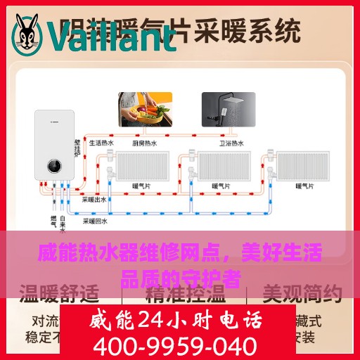 威能热水器维修网点，美好生活品质的守护者