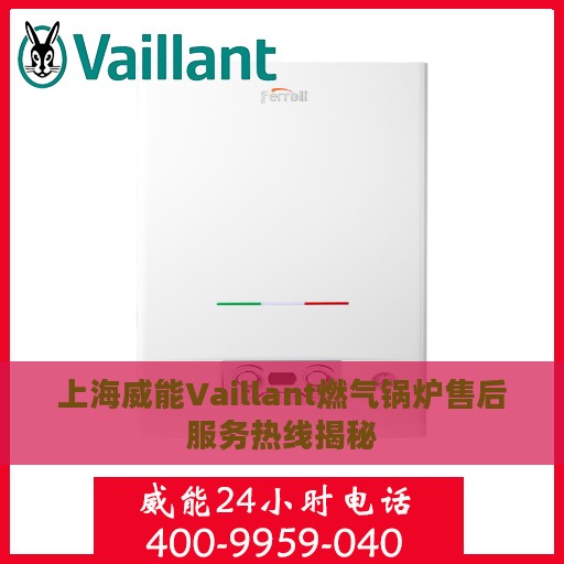 上海威能Vaillant燃气锅炉售后服务热线揭秘