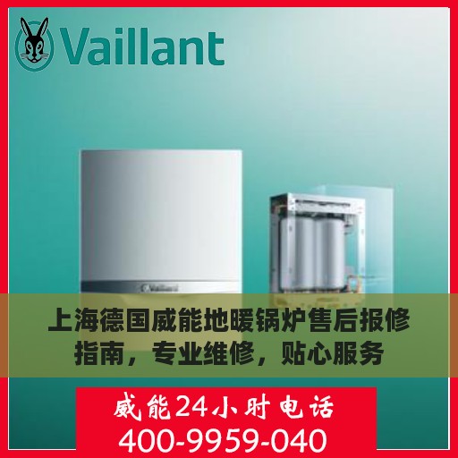 上海德国威能地暖锅炉售后报修指南，专业维修，贴心服务