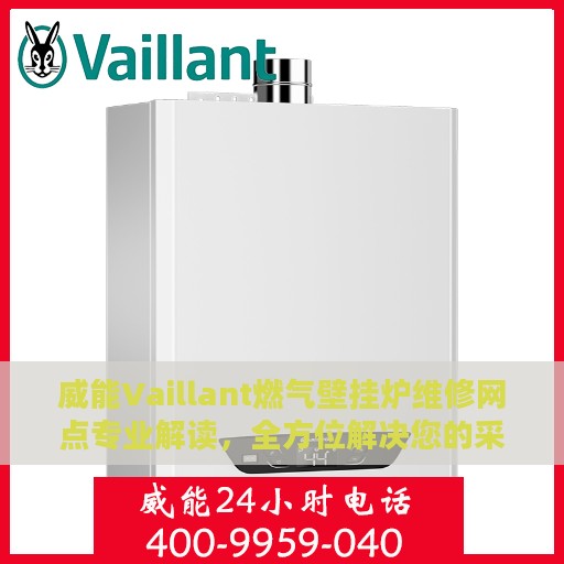 威能Vaillant燃气壁挂炉维修网点专业解读，全方位解决您的采暖问题