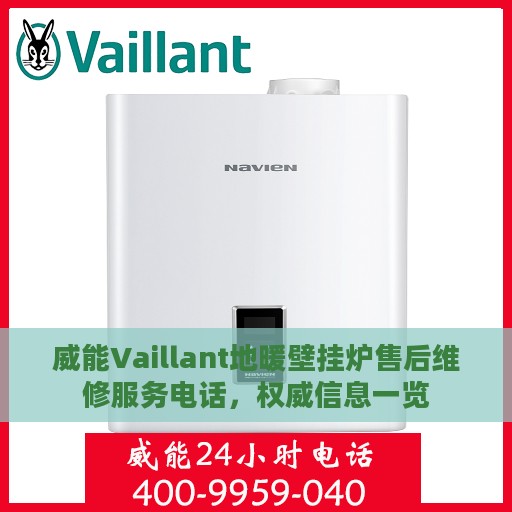 威能Vaillant地暖壁挂炉售后维修服务电话，权威信息一览