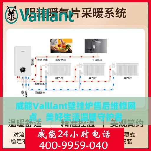 威能Vaillant壁挂炉售后维修网点，美好生活温暖守护者