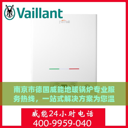 南京市德国威能地暖锅炉专业服务热线，一站式解决方案为您温暖护航