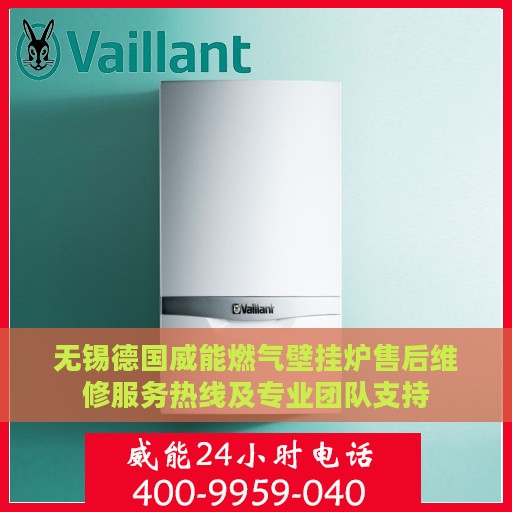 无锡德国威能燃气壁挂炉售后维修服务热线及专业团队支持