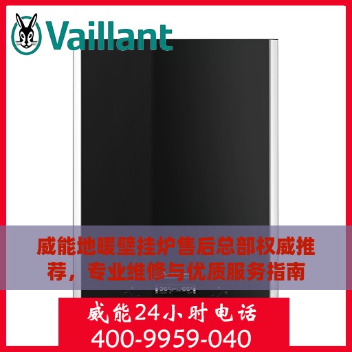 威能地暖壁挂炉售后总部权威推荐，专业维修与优质服务指南