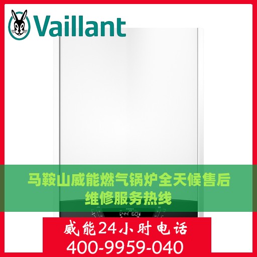 马鞍山威能燃气锅炉全天候售后维修服务热线