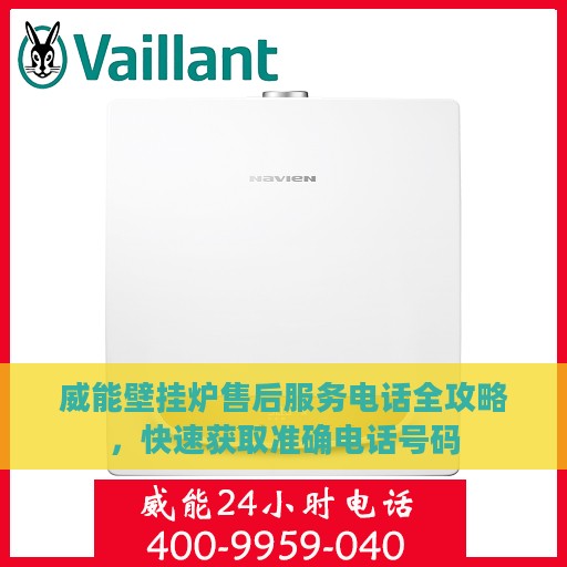 威能壁挂炉售后服务电话全攻略，快速获取准确电话号码