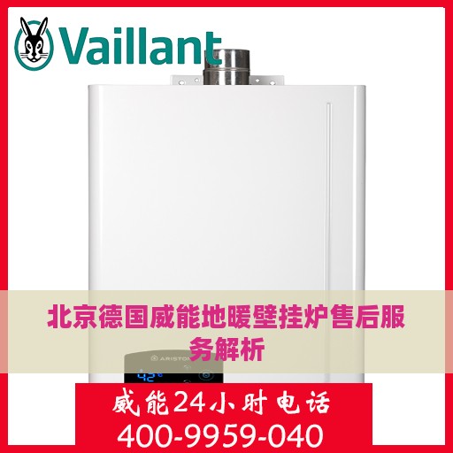 北京德国威能地暖壁挂炉售后服务解析