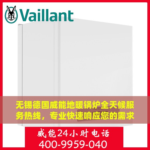 无锡德国威能地暖锅炉全天候服务热线，专业快速响应您的需求！