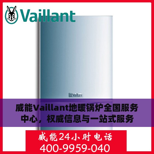 威能Vaillant地暖锅炉全国服务中心，权威信息与一站式服务