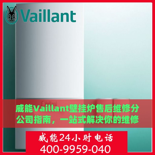 威能Vaillant壁挂炉售后维修分公司指南，一站式解决你的维修需求