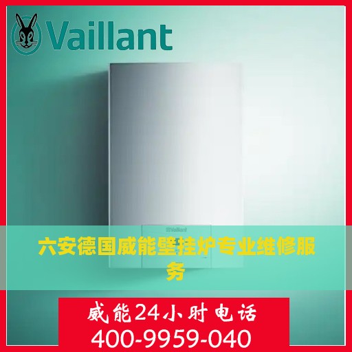 六安德国威能壁挂炉专业维修服务