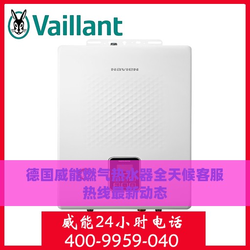 德国威能燃气热水器全天候客服热线最新动态