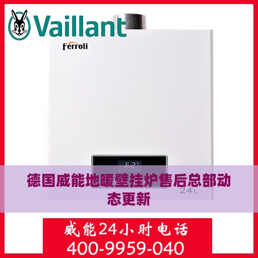 德国威能地暖壁挂炉售后总部动态更新