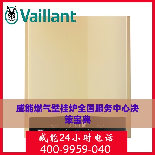威能燃气壁挂炉全国服务中心决策宝典