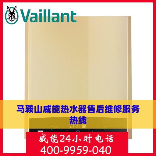 马鞍山威能热水器售后维修服务热线