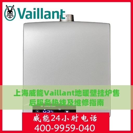 上海威能Vaillant地暖壁挂炉售后服务热线及维修指南