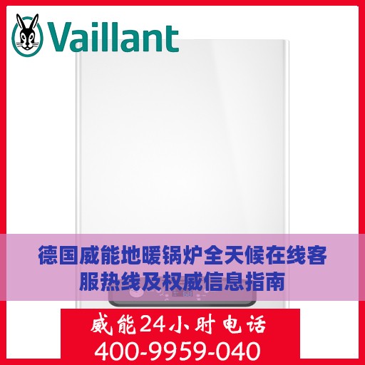 德国威能地暖锅炉全天候在线客服热线及权威信息指南