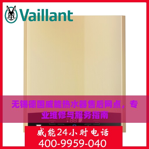 无锡德国威能热水器售后网点，专业维修与服务指南
