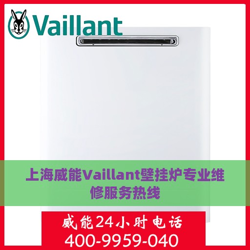 上海威能Vaillant壁挂炉专业维修服务热线