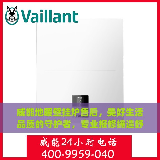 威能地暖壁挂炉售后，美好生活品质的守护者，专业报修缔造舒适生活体验