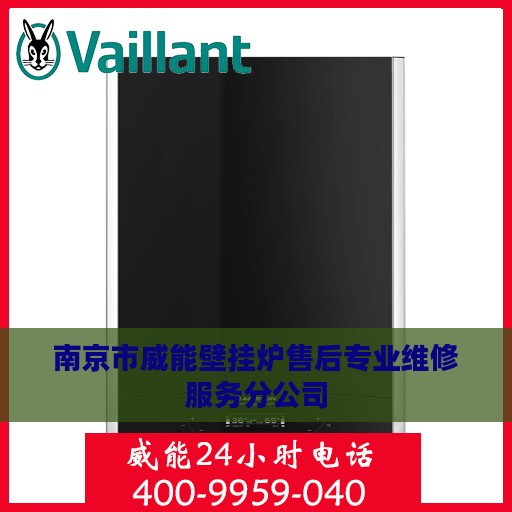 南京市威能壁挂炉售后专业维修服务分公司