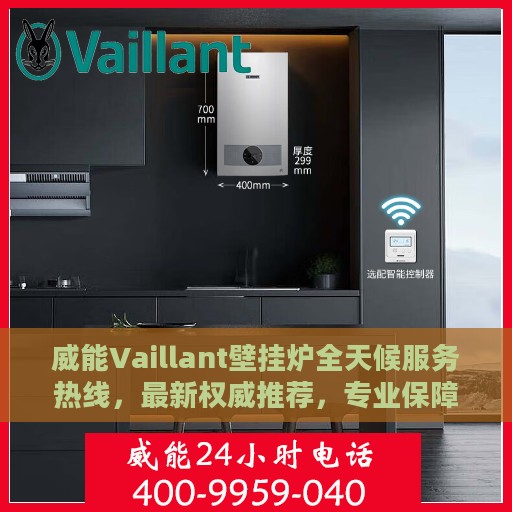 威能Vaillant壁挂炉全天候服务热线，最新权威推荐，专业保障温暖家居