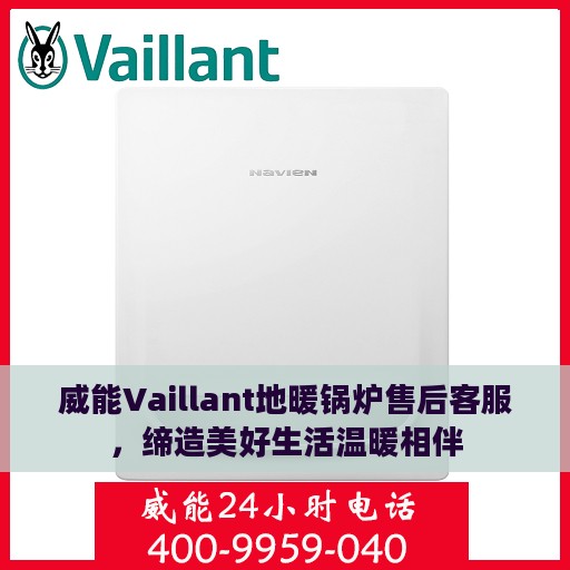 威能Vaillant地暖锅炉售后客服，缔造美好生活温暖相伴