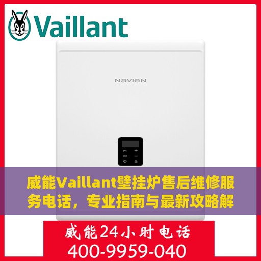 威能Vaillant壁挂炉售后维修服务电话，专业指南与最新攻略解析