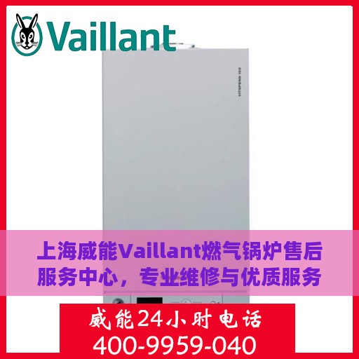 上海威能Vaillant燃气锅炉售后服务中心，专业维修与优质服务并重