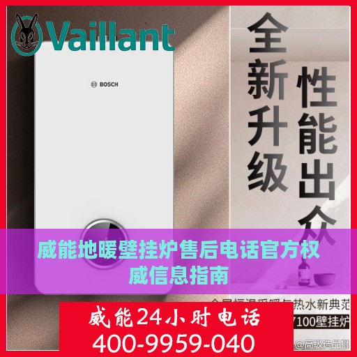 威能地暖壁挂炉售后电话官方权威信息指南